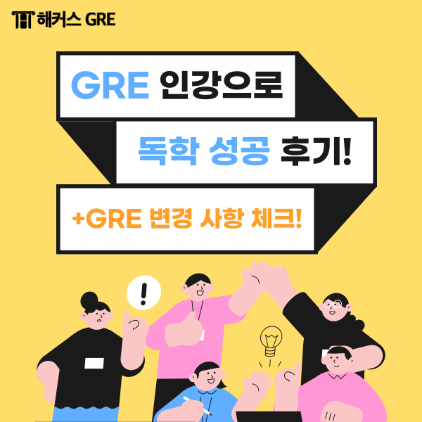  GRE 인강으로 독학 성공한 후기 (+GRE 변경)