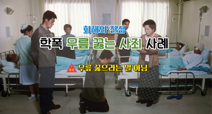  학교폭력 무릎 꿇는 사죄 사례, 화해와 진심