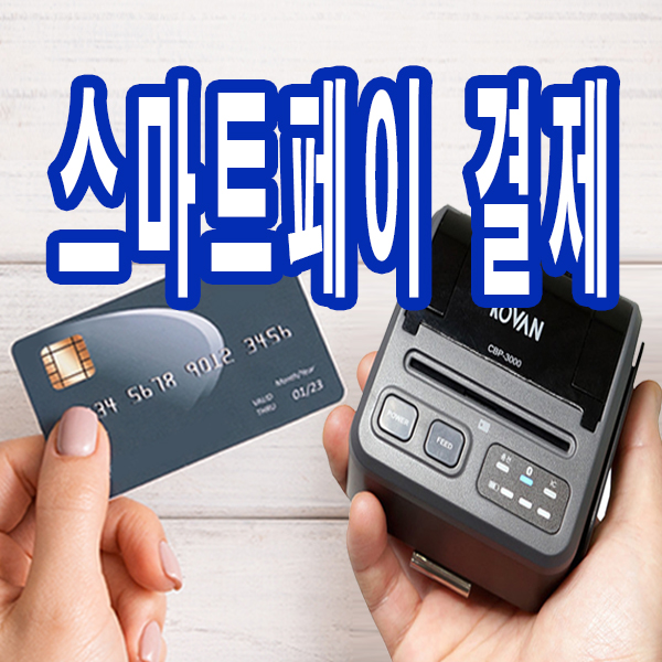  [아산카드단말기] 애플페이(NFC결제) 가능한 카드체크기 추천