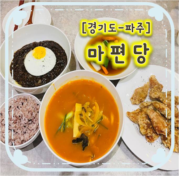 파주신상맛집/ 파주중식당 - 운정 마편당