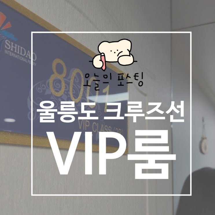  울릉크루즈 VIP실은 뭐가 다를까? 뉴씨다오펄호 제일 비싼 로얄스위트룸 공개!