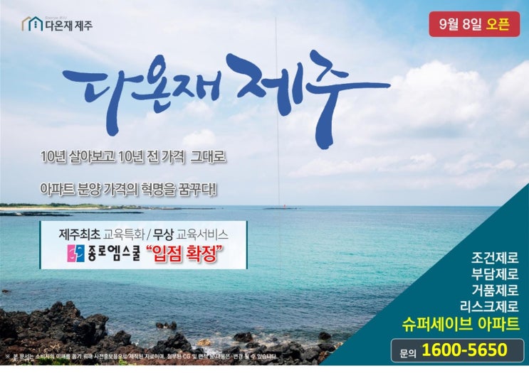  제주 함덕해수욕장 인근 다온재 제주 민간임대아파트 9월8일 모델하우스 오픈 청약 안내