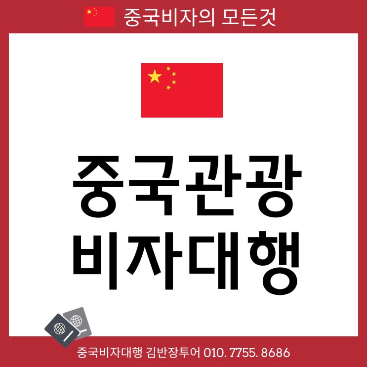  중국관광비자대행 서류 비용 발급소요시간 안내