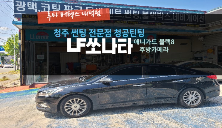  청주썬팅 LF쏘나타에 애니가드썬팅과 후방카메라를 동시에 작업 루마버텍스내덕점#주말영업
