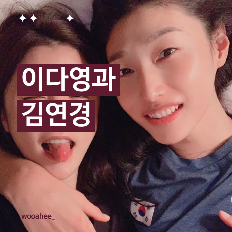 김연경과 이다영의 폭로