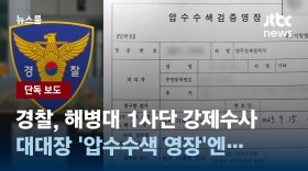 [단독] <b>경찰</b>, 해병대 1사단 강제수사…<b>대대장</b> '압수수색 영장... 