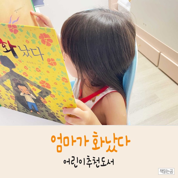  아이의 마음을 읽는 <엄마가 화났다> 책읽는 곰 출판사의 최숙희 그림책