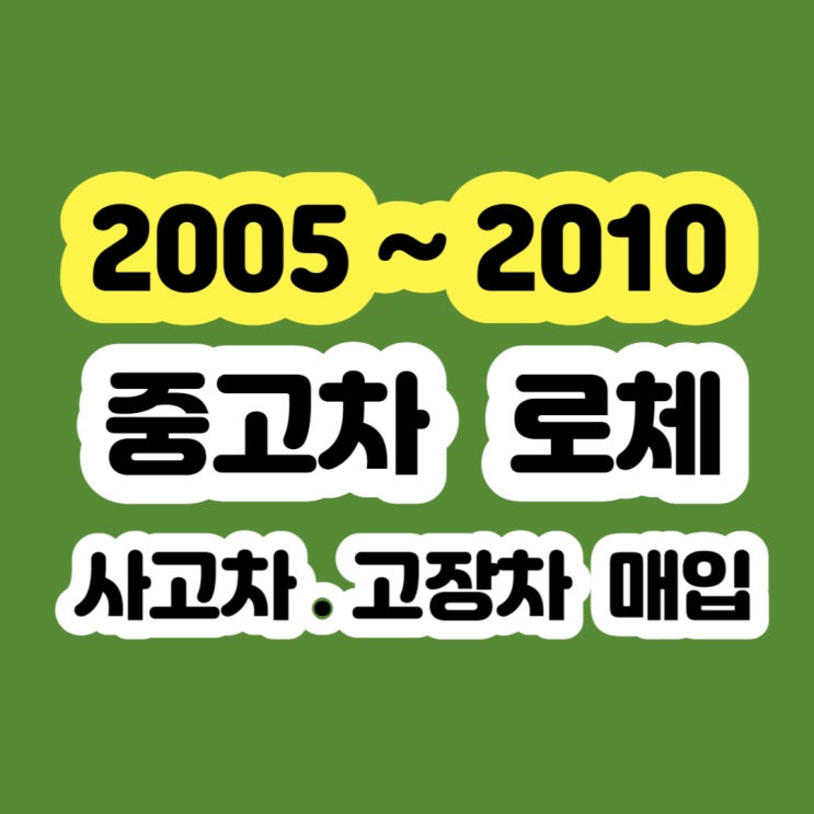  로체 에어컨고장 폐차 하지마세요 판매 추천