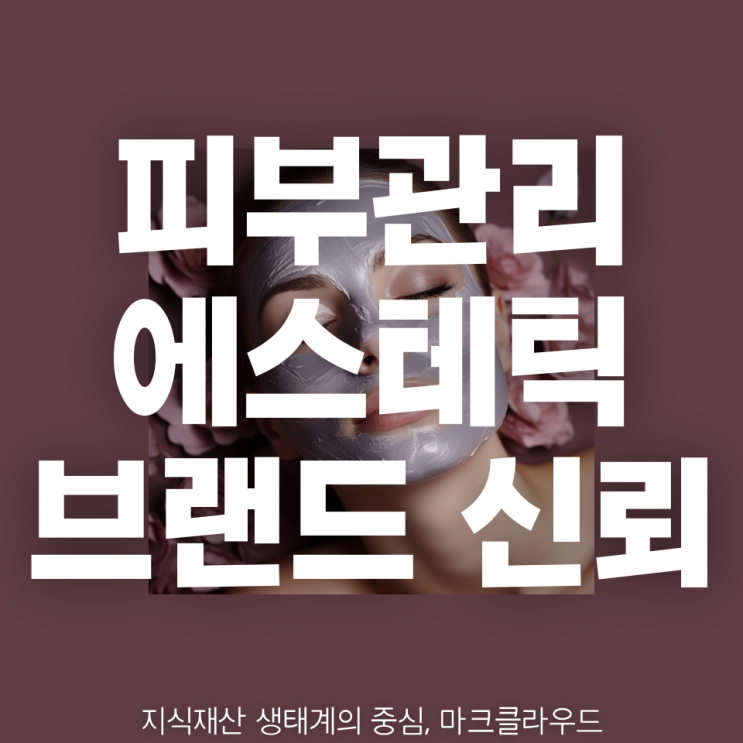  아름다운 피부와 자신감, 피부관리샵 브랜드의 성장과 고객 만족을 위한 전략