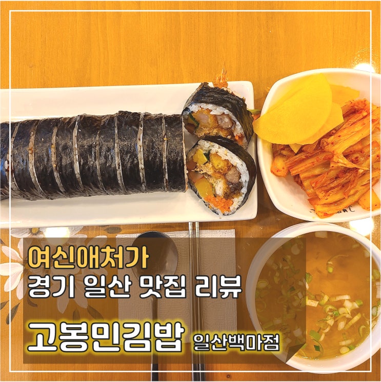  맛있는 점보김밥? 고봉민김밥 일산백마점에 있다!