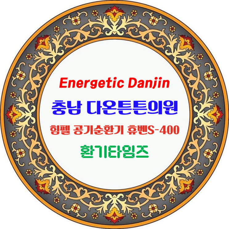 병·의원 환기가 필요할 때는?_충남 당진 다온튼튼의원_힘펠 스탠드형 공기순환기 휴벤S_환기타임즈 다올시스템 병·의원 환기가 필요할 때는?_충남 당진 다온튼튼의원_힘펠 스탠드형 공기순환기 휴벤S_환기타임즈 다올시스템