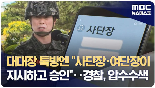 <b>대대장</b> 톡방엔 "사단장·여단장이 지시하고 승인"‥<b>경찰</b>... 