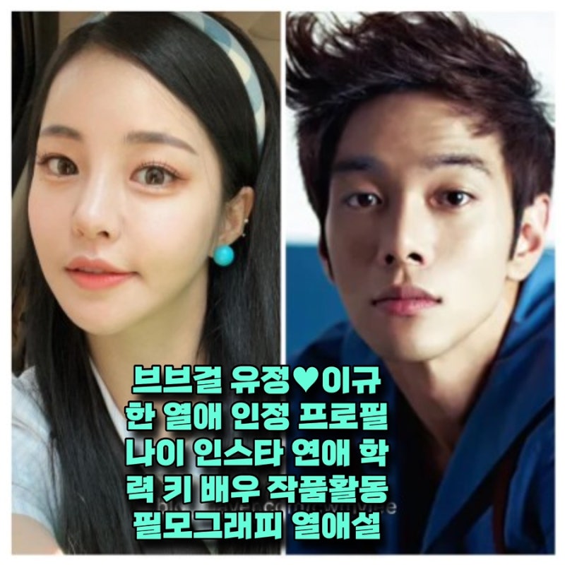 브브걸 유정♥이규한 열애 인정 프로필 나이 인스타 연애 학력 키 배우 작품활동 필모그래피....