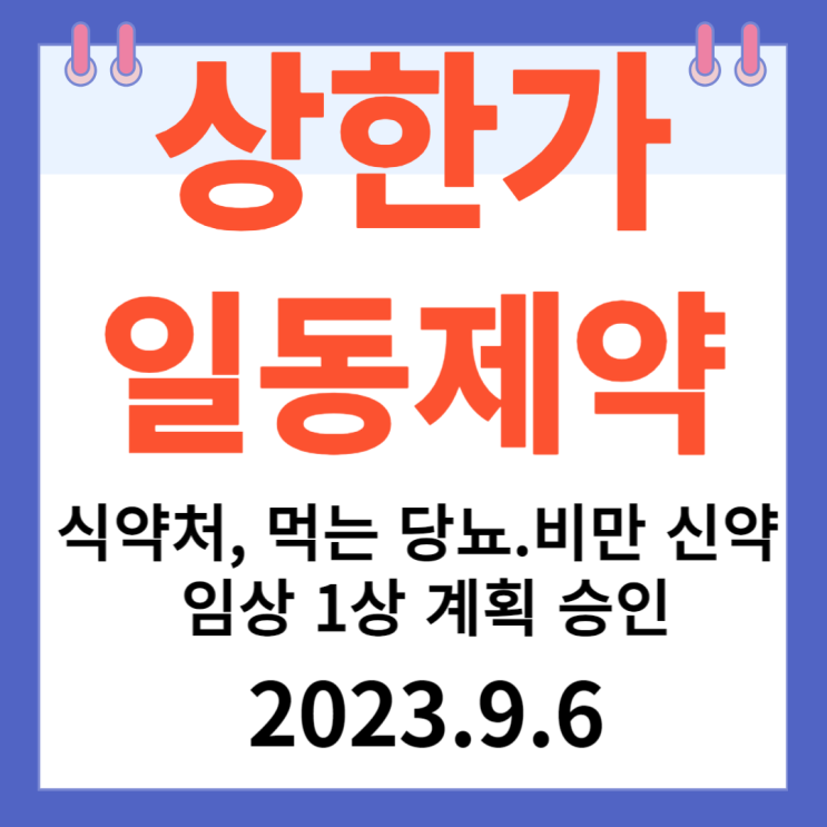 일동제약 주가차트 상한가 " 식약처 먹는 당뇨 비만신약 임상 1상 계획 승인" 일동제약 주가차트 상한가 " 식약처 먹는 당뇨 비만신약 임상 1상 계획 승인"