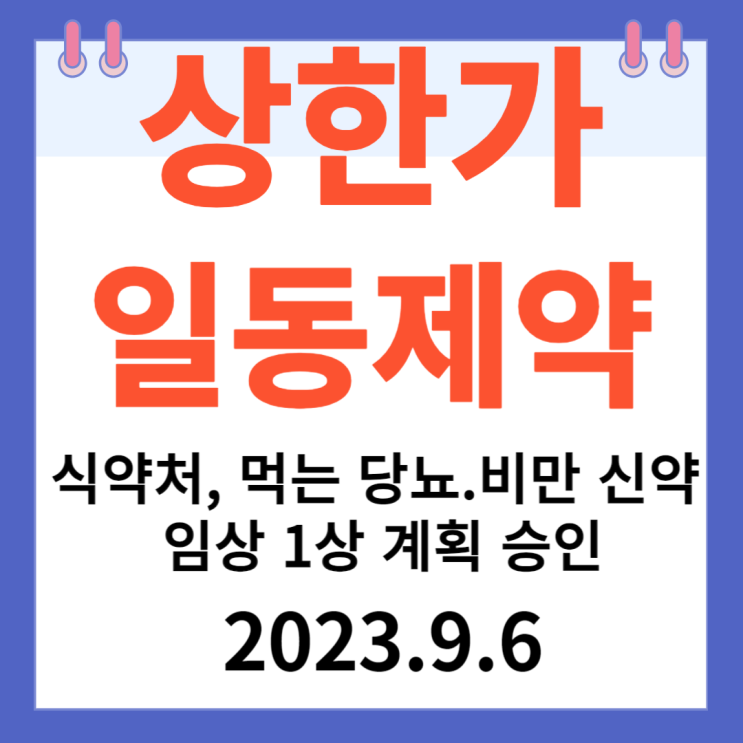 일동제약 주가차트 상한가 "  식약처 먹는 당뇨 비만신약 임상 1상 계획 승인"