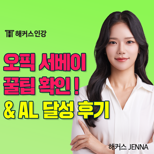  오픽 서베이 항목 선택 꿀팁? OPIc 시험 AL 달성 후기까지 확인!