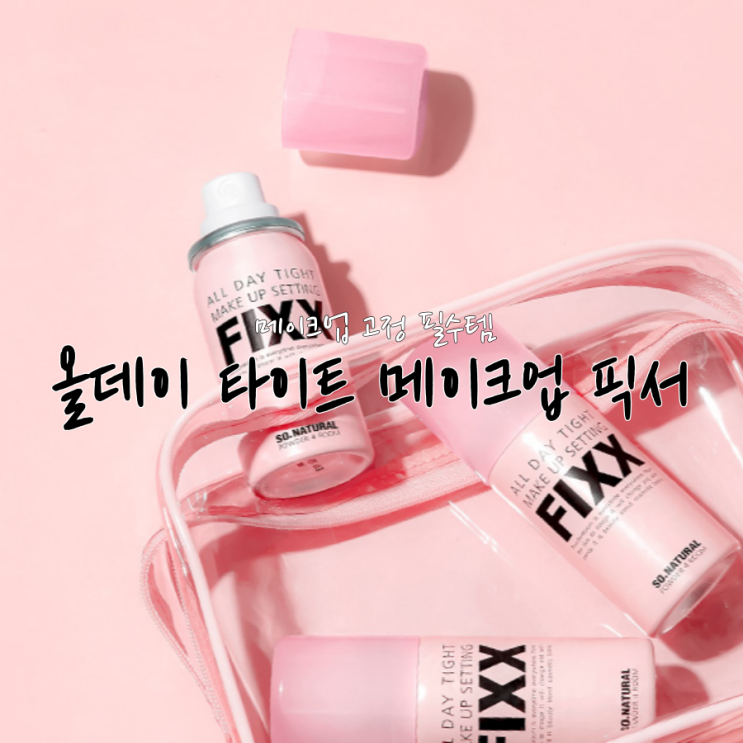 장시간 등산에도 메이크업이 끄떡없었던, 쏘내추럴 메이크업 픽서 장시간 등산에도 메이크업이 끄떡없었던, 쏘내추럴 메이크업 픽서