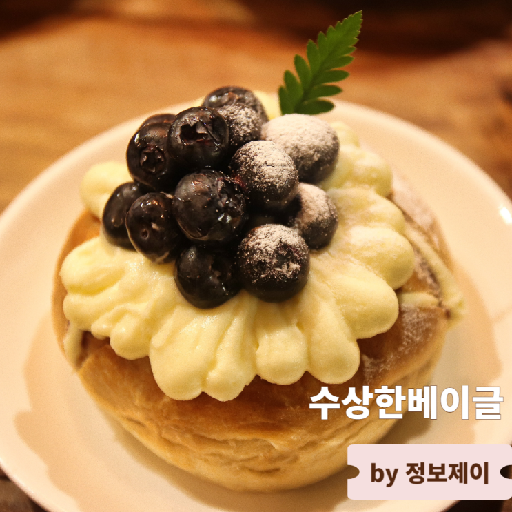  유럽 감성 정원 카페 홍대 맛집 상수 카페 수상한베이글