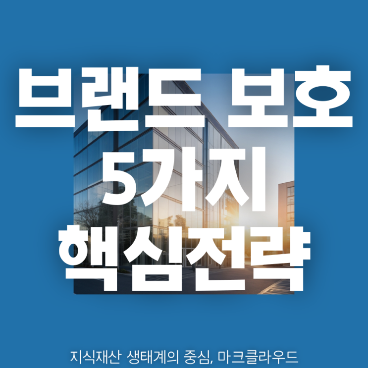  유사 상표로부터 브랜드 보호하기 위한 5가지 핵심 전략