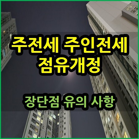  집주인 매매 후 전세 거주 주전세 주인전세 점유개정 장단점 유의할 점
