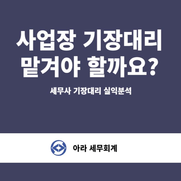  세무기장 세무사에게 세금 신고를 맡기면 무엇이 좋을까요?