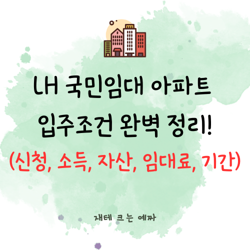  LH 국민임대 아파트 입주조건 완벽 정리! (신청, 소득, 자산, 임대료, 기간)
