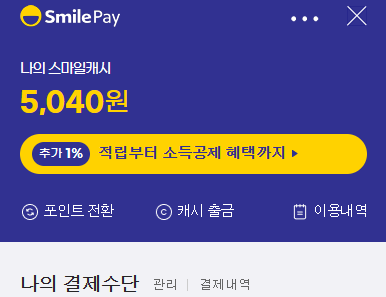  스마일캐시 상품권 사용처 전환 및 사용 방법