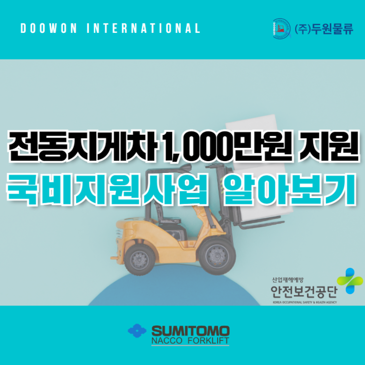  전동지게차 1000만원 지원! 정부 국비지원사업 알아보기