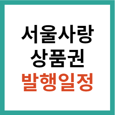 서울사랑상품권 발행일정 및 구매 방법 - 추석 연휴 특가