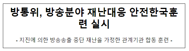 방통위, 방송분야 재난대응 안전한국훈련 실시 방통위, 방송분야 재난대응 안전한국훈련 실시
