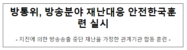 방통위, 방송분야 재난대응 안전한국훈련 실시