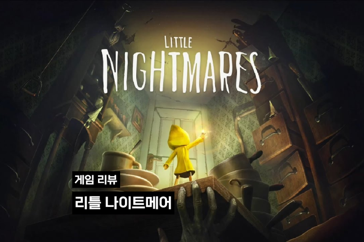  [게임 리뷰] 리틀 나이트메어
