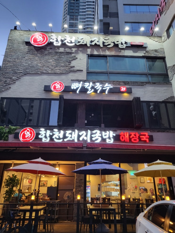  해운대돼지국밥집 [해운대합천돼지국밥 해운대본점] 방문 기록