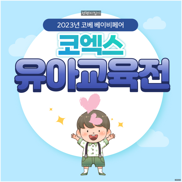 2023 코엑스 코베 베이비페어 10월 기본정보 유아교육전 사전등록 무료입장 2023 코엑스 코베 베이비페어 10월 기본정보 유아교육전 사전등록 무료입장