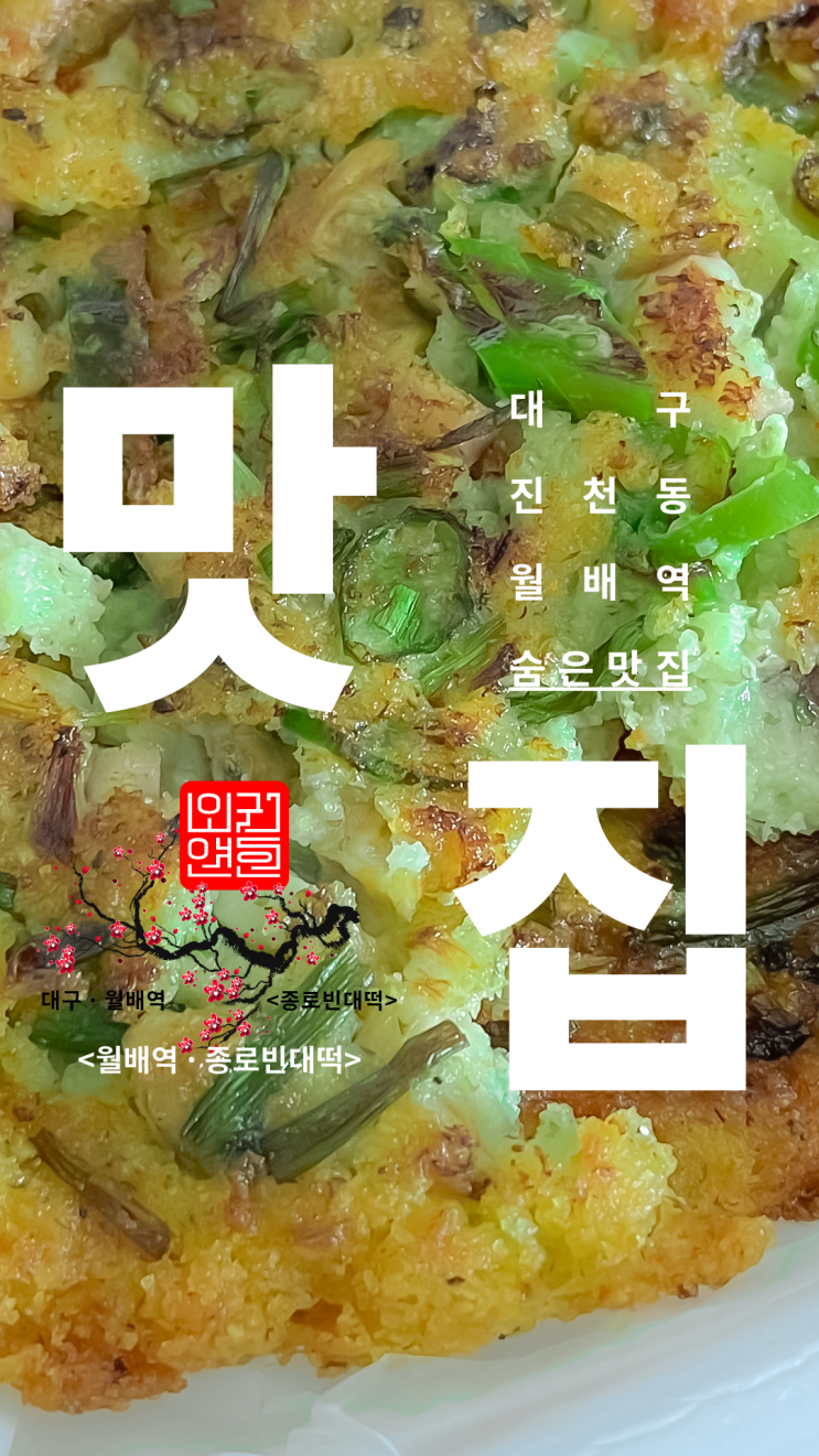 "빈대떡 + 숨은맛집"으로 풀어본 <월배역 종로빈대떡>