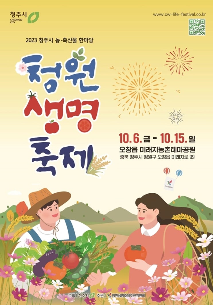 청원생명축제 (23.10.06~23.10.15) 청원생명축제 (23.10.06~23.10.15)