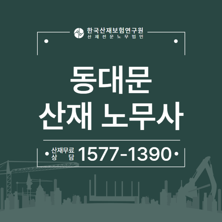  [동대문 노무사] 석면 노출 근로자의 직업성 암 산재 승인