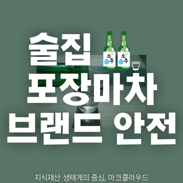  술집 브랜드의 성장과 안전한 운영을 위한 유사 상표 검색 서비스 활용법