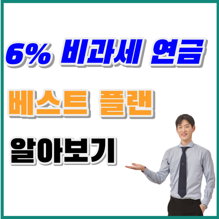  저축성 연금보험 비과세혜택 베스트플랜은?