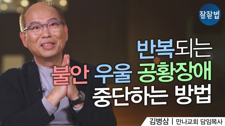 제가 목사지만 오랜 시간 불안, 우울, 공황장애에 시달렸어요.