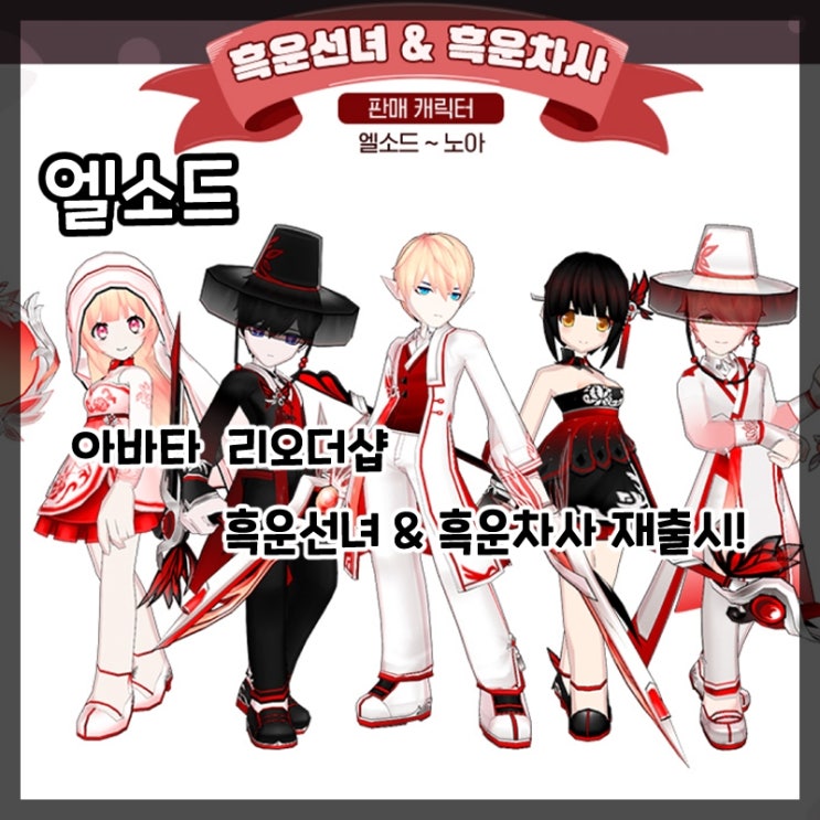  엘소드-리오더샵 한정 한복 아바타 흑운선녀, 흑운차사 재출시!