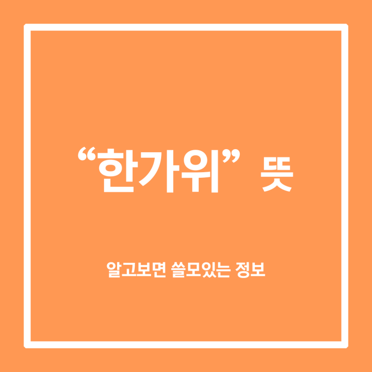 한가위 뜻, 중추가절/중추절 추석의 유래 알아보기