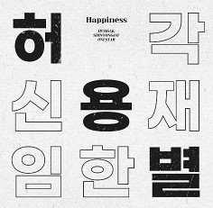 [노래 추천] 허용별(허각, 신용재, 임한별)- Happiness