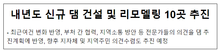 내년도 신규 댐 건설 및 리모델링 10곳 추진 내년도 신규 댐 건설 및 리모델링 10곳 추진