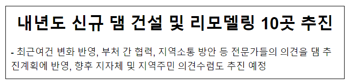 내년도 신규 댐 건설 및 리모델링 10곳 추진