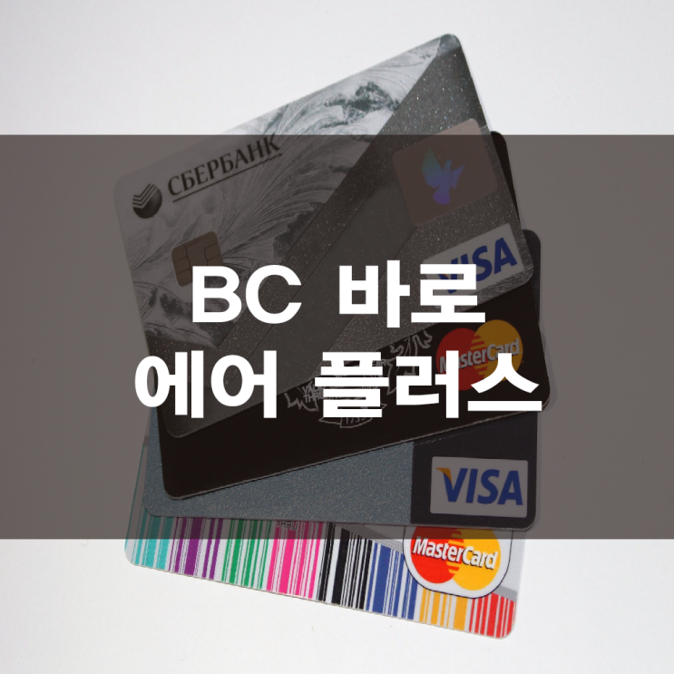  BC 바로 에어 플러스 (대항항공 마일리지 적립카드)