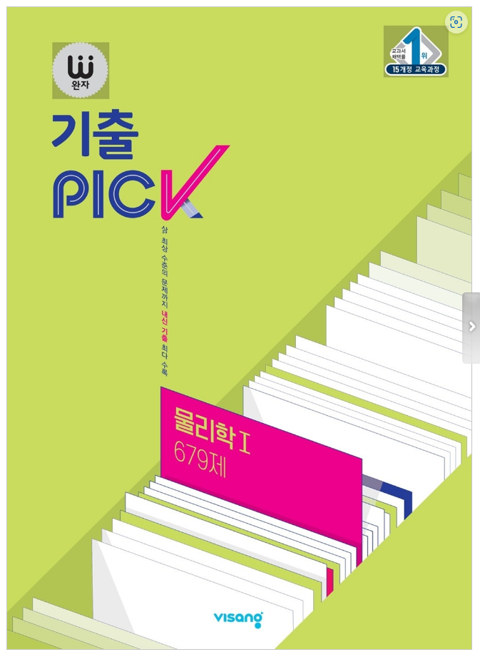 완자기출픽(PICK)물리학Ⅰ(15개정)_정답과해설
