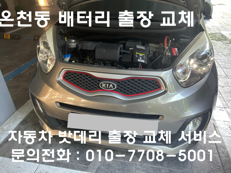  온천동 모닝 배터리 교체 자동차 밧데리 방전 출장 교환