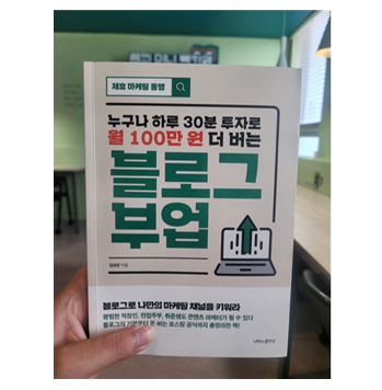  [도서리뷰 #17] 누구나 하루 30분 투자로 월 100만원 더 버는 블로그 부업 / 김상은 지음 - 9월 독서 챌린지 7일차