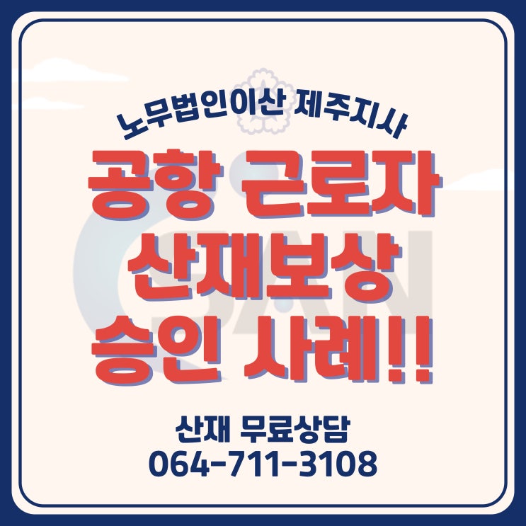  공항 보안검색요원의 어깨 산재보상 승인 사례! - 제주노무사